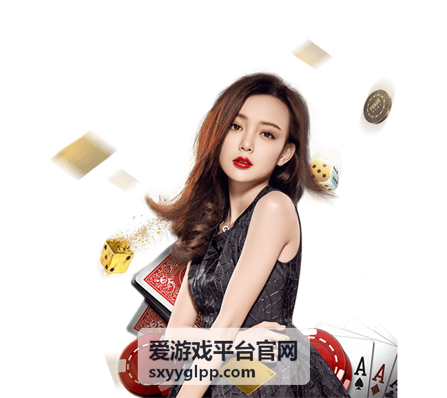 爱游戏平台官网新手指引界面示意