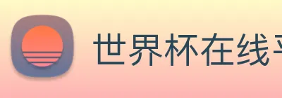 世界杯在线平台 Logo